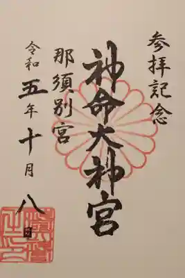 神命大神宮那須別宮の御朱印
