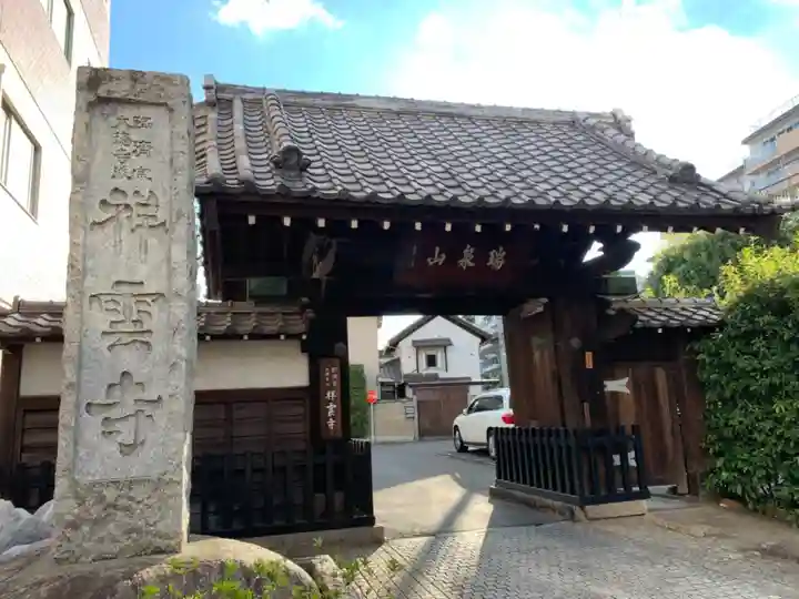 祥雲寺の山門・神門