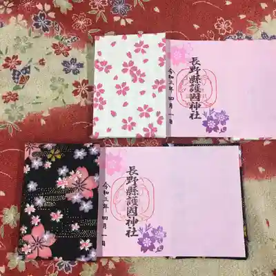 長野縣護國神社の御朱印帳