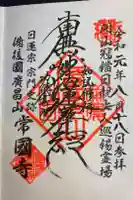 常国寺の御朱印