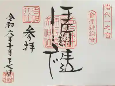 伊佐須美神社(福島県)