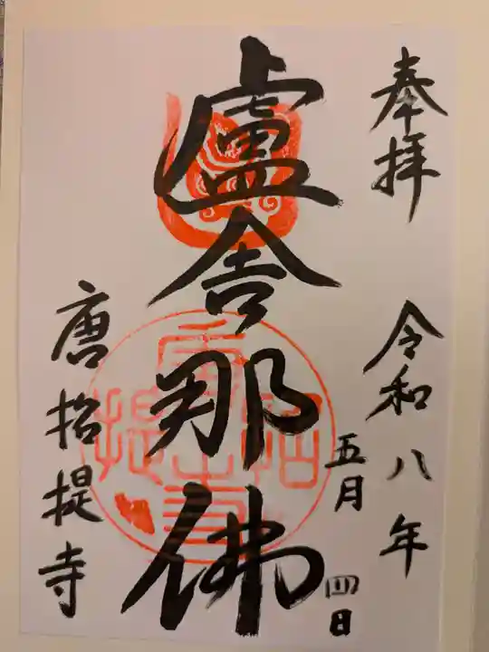 唐招提寺の御朱印