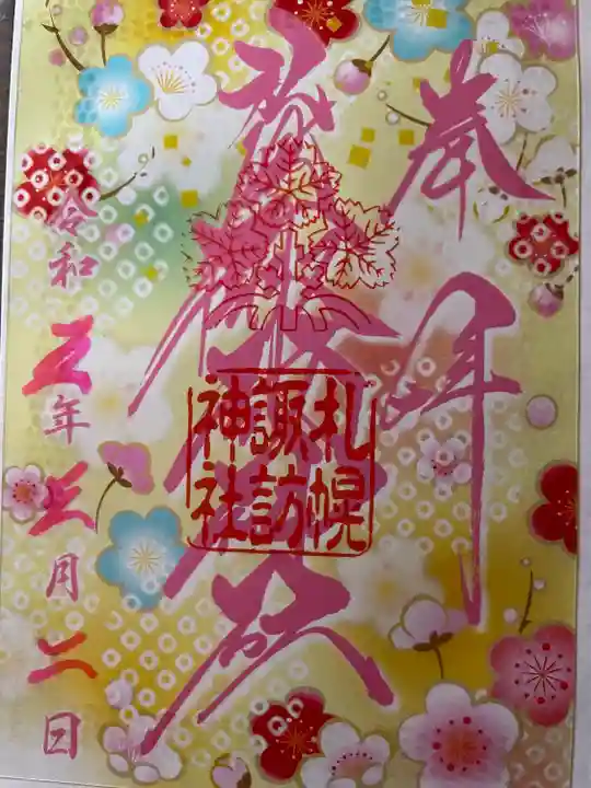 札幌諏訪神社の御朱印