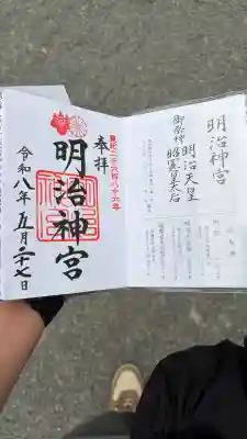 明治神宮の御朱印