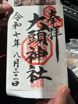 大頭神社の御朱印