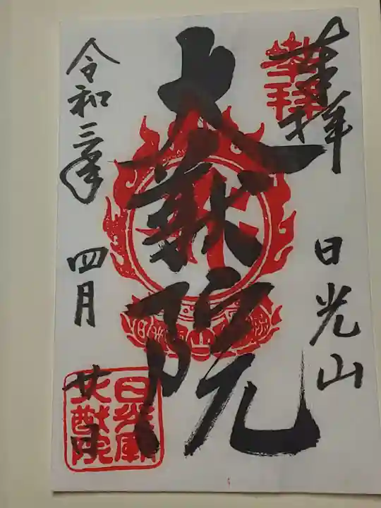 日光山輪王寺 大猷院の御朱印
