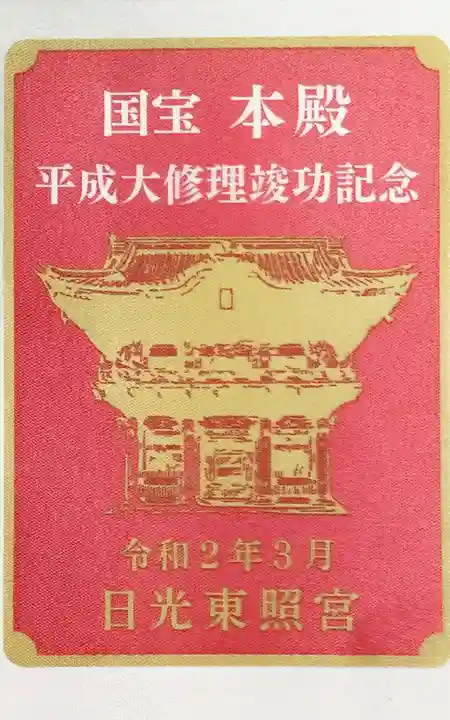 日光東照宮の授与品その他