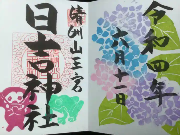 清洲山王宮 日吉神社の御朱印