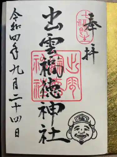 出雲福徳神社の御朱印