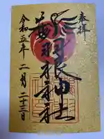 鶴羽根神社(広島県)