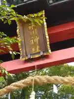 西堀氷川神社のその他建物
