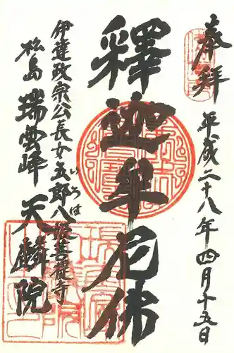 天麟院の御朱印