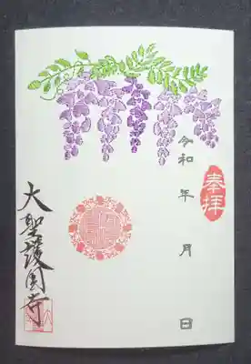 大聖護国寺の御朱印