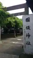 國領神社のその他建物