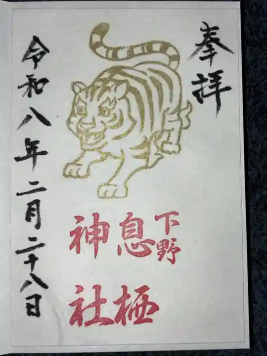 息栖神社の御朱印