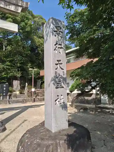 景行天皇社(愛知県)