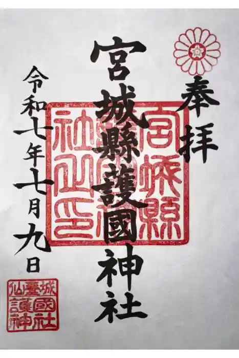宮城縣護國神社の御朱印