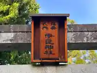 伊達神社(宇津根町鎮座)(京都府)