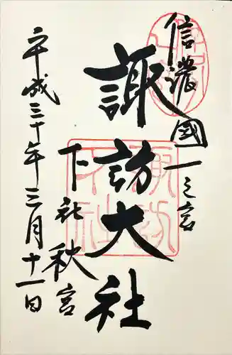 諏訪大社下社秋宮(長野県)