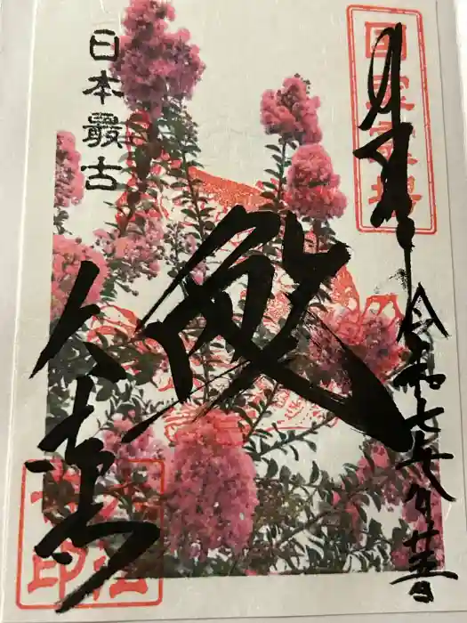 国宝 大法寺の御朱印