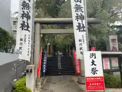 田無神社(東京都)