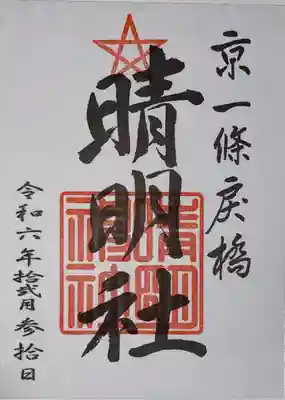 晴明神社(京都府)