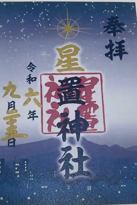 星置神社の御朱印