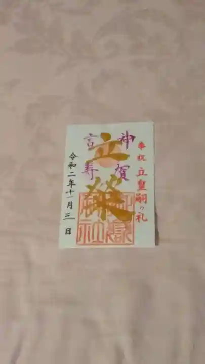 横浜御嶽神社の御朱印