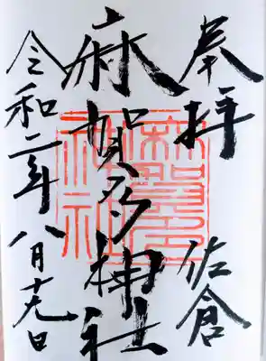 通常の御朱印。直書きでいただきました。
初穂料300円です。