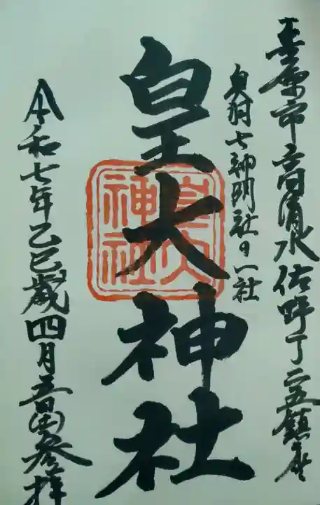 皇大神社(宮城県)