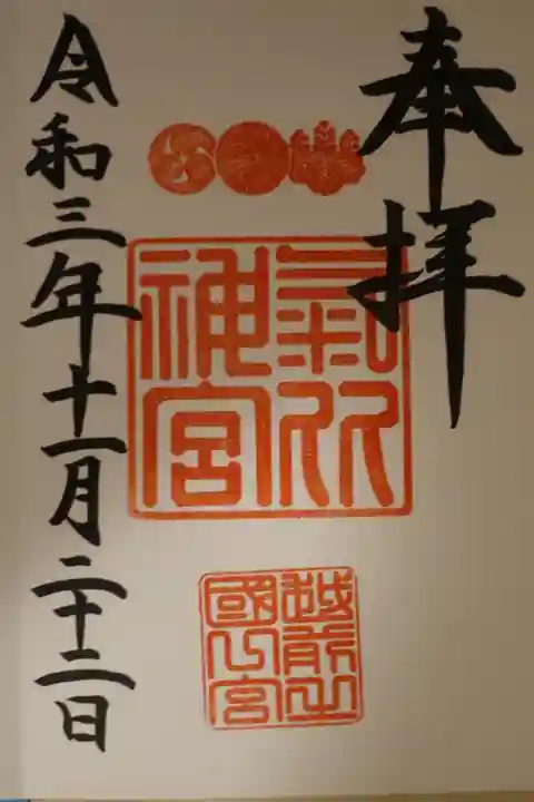 氣比神宮の御朱印