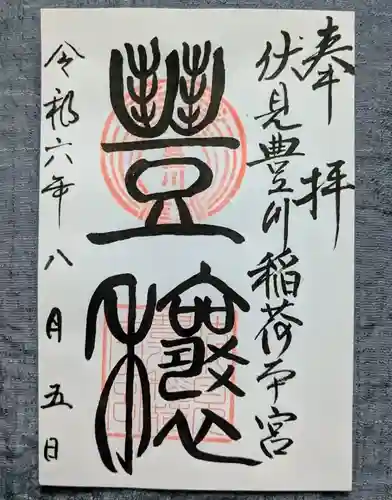 伏見豊川稲荷本宮(京都府)