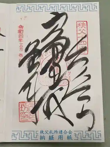 今宮坊(埼玉県)