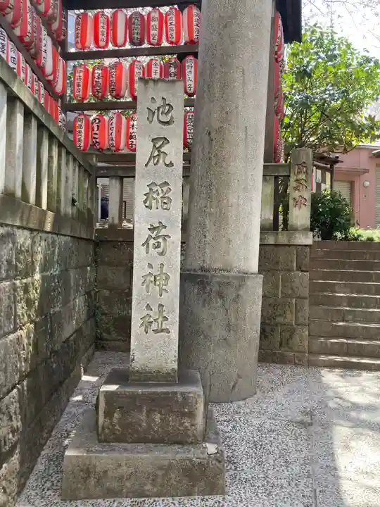 池尻稲荷神社のその他建物