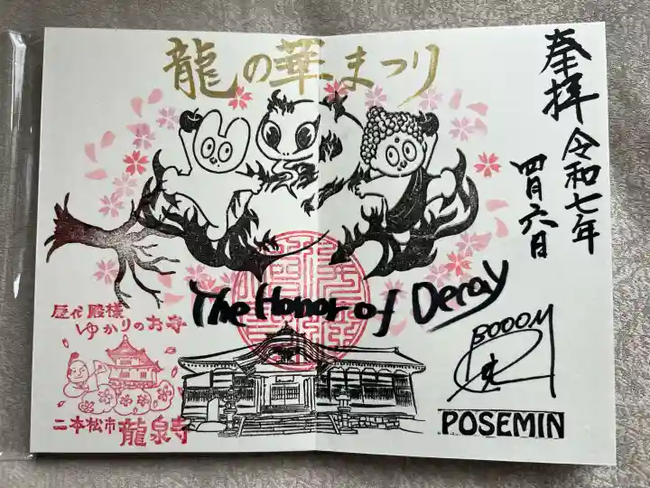 曹洞宗 永松山 龍泉寺(福島県)