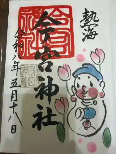 今宮神社の御朱印