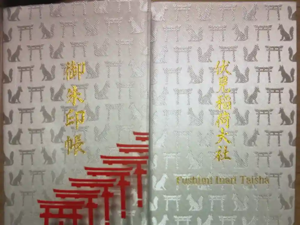 伏見稲荷大社の御朱印帳