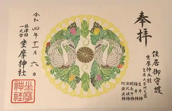 坐摩神社の御朱印