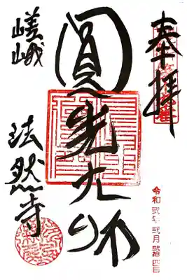 法然寺の御朱印