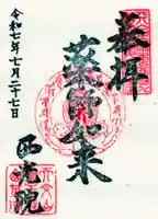 西光院の御朱印
