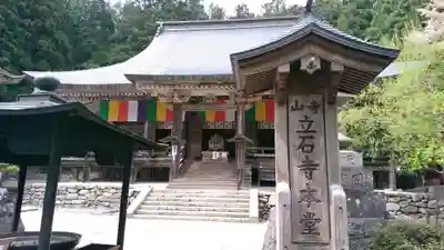 宝珠山 立石寺の本殿・本堂