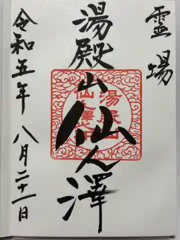 湯殿山参籠所(山形県)