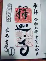 長安寺の御朱印