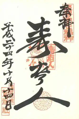 鷲神社の御朱印