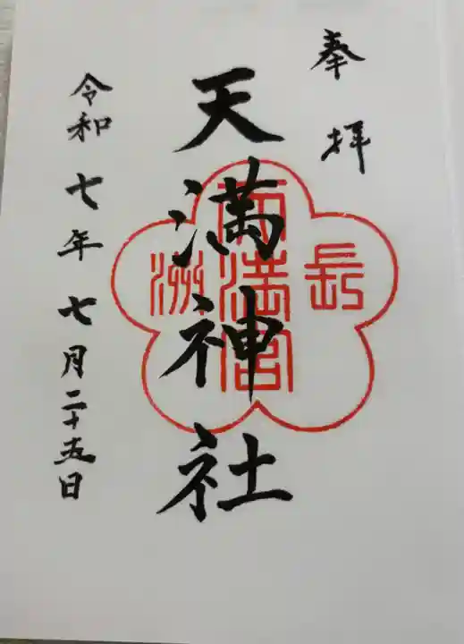 長洲天満宮の御朱印