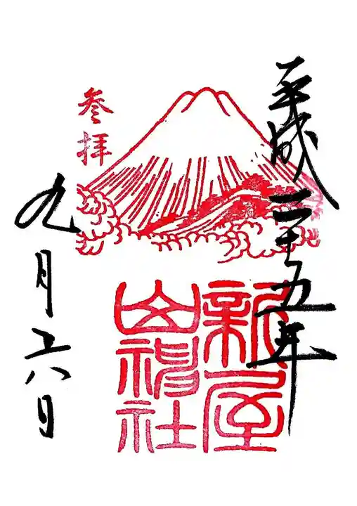 新屋山神社の御朱印