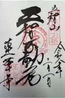 蓮華寺の御朱印