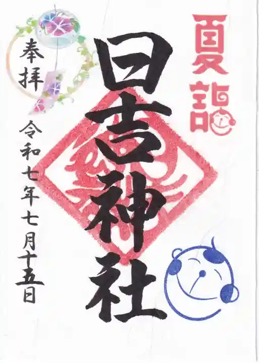 日吉神社の御朱印