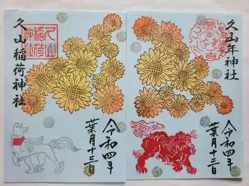久山年神社の御朱印