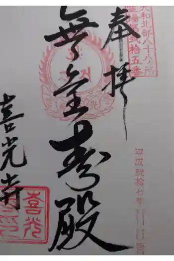 喜光寺の御朱印 2015年11月